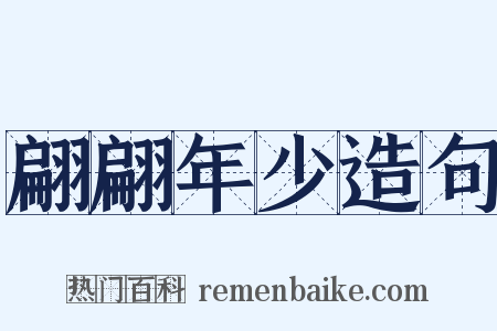 翩翩年少造句是什么意思的图片